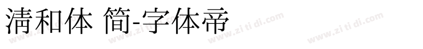 清和体 简字体转换